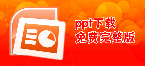 ppt模板