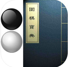 圍棋寶典ios版