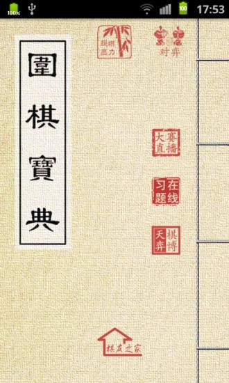 圍棋寶典ios版 v6.8 iphone手機(jī)版 3