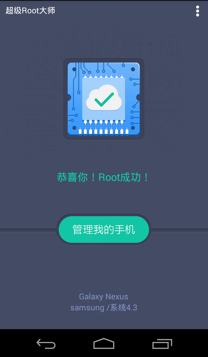 超級Root大師 v3.9.1 安卓版 0