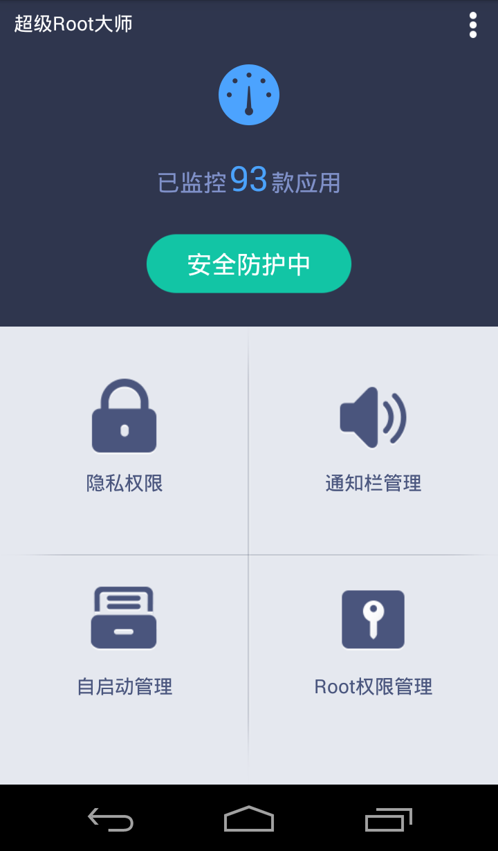 超級Root大師 v3.9.1 安卓版 3