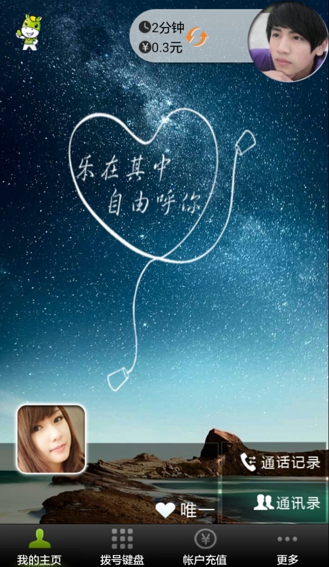暢聊電話軟件 v3.0.9.6 安卓版 1