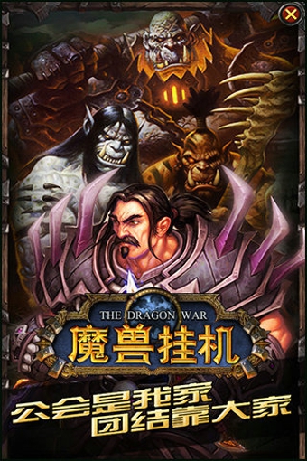 魔獸掛機(jī)bt滿v變態(tài)版 v2.1.8 安卓版 0