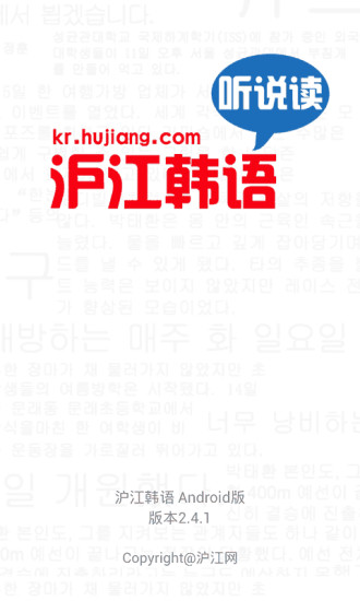 滬江韓語(yǔ)聽(tīng)說(shuō)讀(滬江韓語(yǔ)) v2.4.4 安卓版 0
