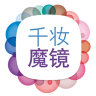 千妝魔鏡(美妝定制)