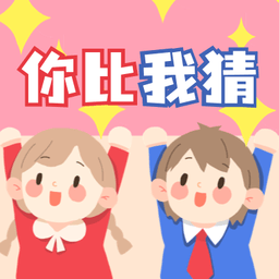 你比我猜詞庫(kù)app