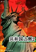 紅色警戒2共和國之輝電腦版