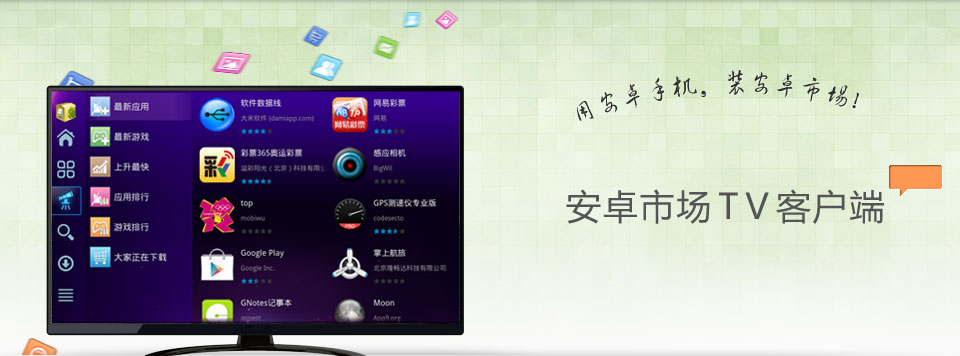 安卓市場(chǎng)TV客戶端 v2.0 安卓版 0