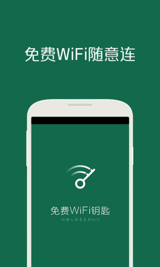 免費WiFi鑰匙 v1.5.5 安卓版_萬能連網神器 2