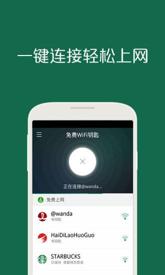 免費WiFi鑰匙 v1.5.5 安卓版_萬能連網神器 0