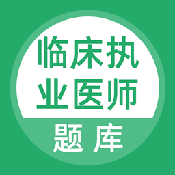 臨床執(zhí)業(yè)醫(yī)師考試題庫電子版