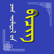傳統(tǒng)蒙古文日歷修正版(Mongolian Calendar)