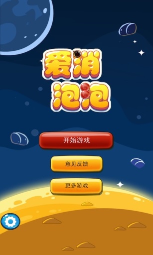 愛消泡泡(單機(jī)泡泡龍) v1.9.6 安卓版 6