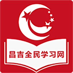 昌吉學(xué)習(xí)網(wǎng)app