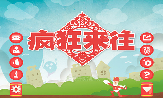 瘋狂來(lái)往 v4.1安卓版 0