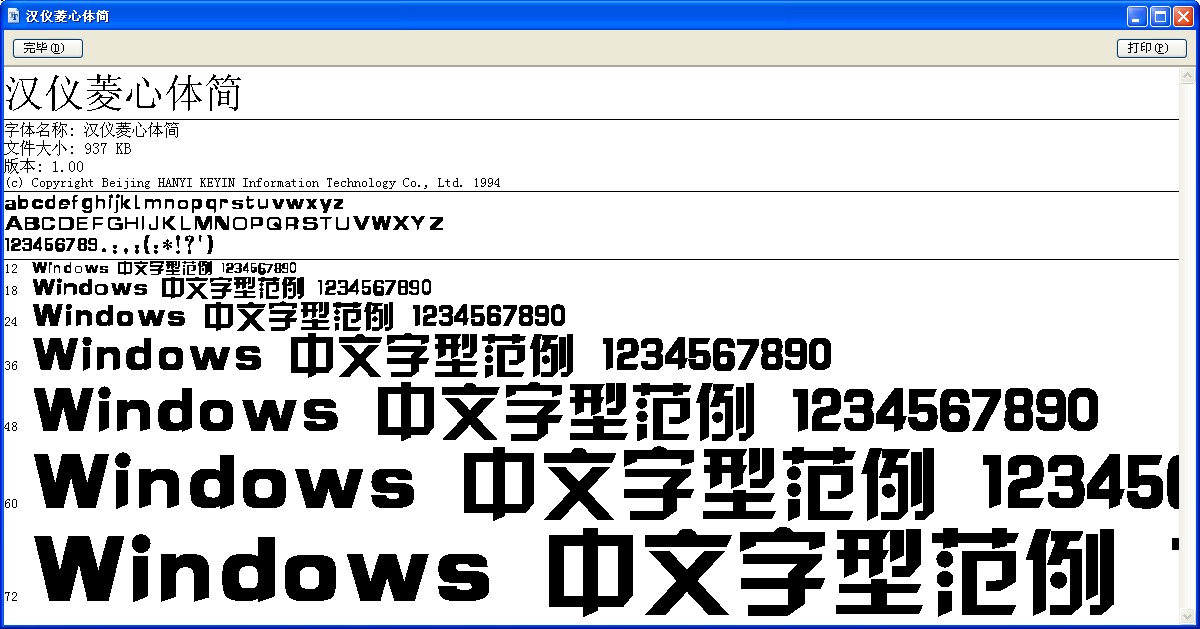 漢儀菱心體簡字體  0