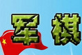 軍棋單機版