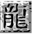 熱血傳奇裝備補丁包