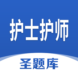 護(hù)士護(hù)師圣題庫app