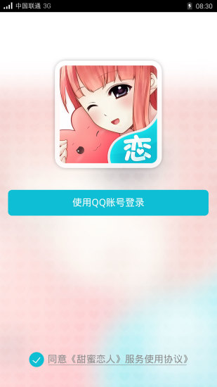 甜蜜戀人iphone版 v1.0 蘋果手機(jī)版 0