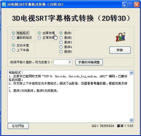 3D電視SRT字幕格式轉(zhuǎn)換 v1.03 中文綠色版(2D轉(zhuǎn)3D) 0