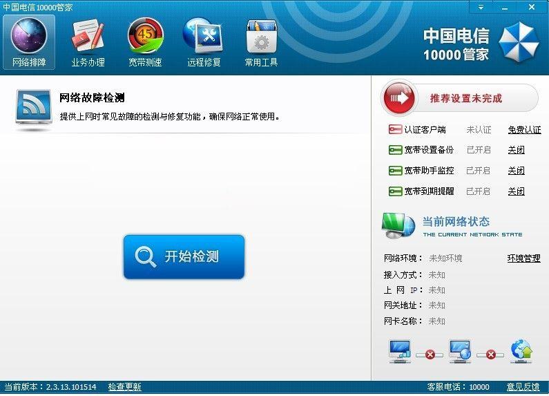 中國電信10000管家(寬帶管家)0