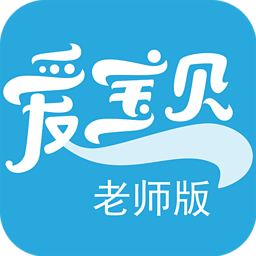 天天愛寶貝老師端iPhone版