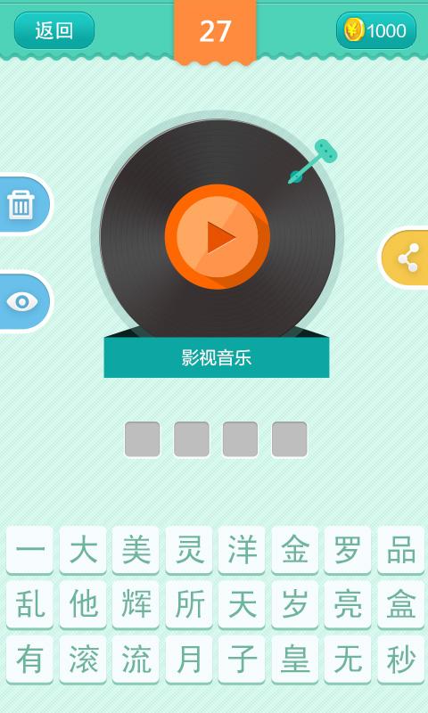 瘋狂猜歌開心版無限金幣修改版 v2.0.0 安卓版 2