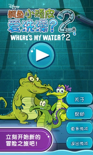 鱷魚(yú)小頑皮愛(ài)洗澡2中文版 v1.9.29 安卓版 2
