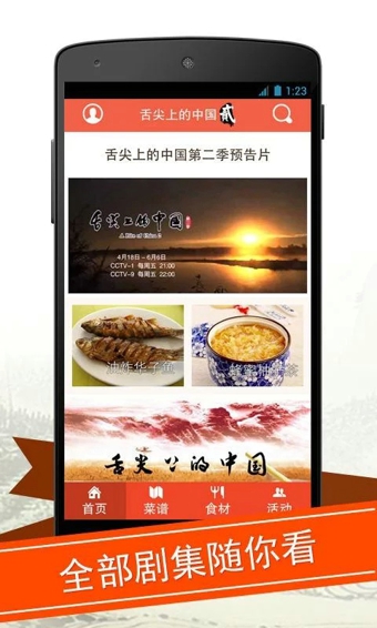 舌尖上的中國2 v1.0.2 安卓版 0