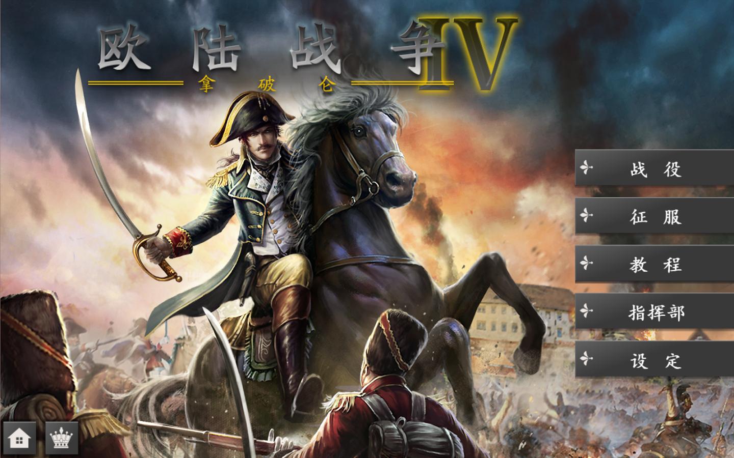 歐陸戰(zhàn)爭4拿破侖九游版