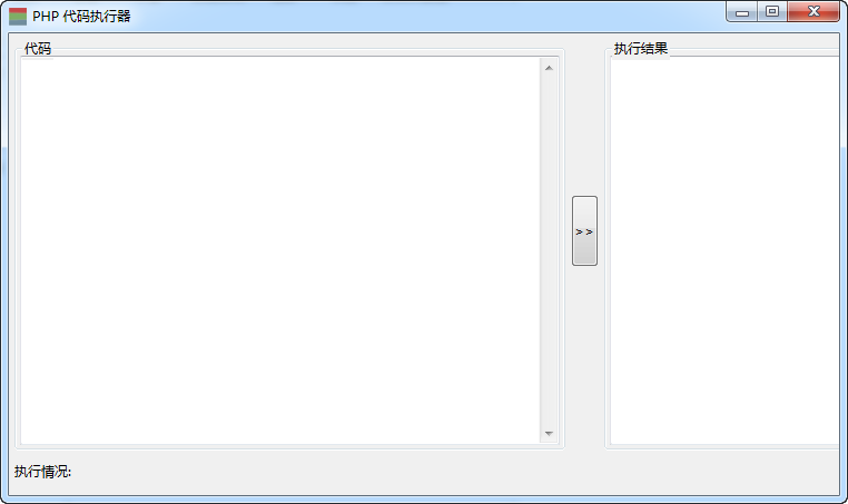 php代碼執(zhí)行器 v1.0 綠色版 0