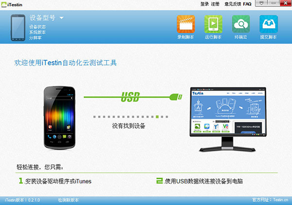 iTestin云測(cè)試工具 v4.0.0 官方版 0