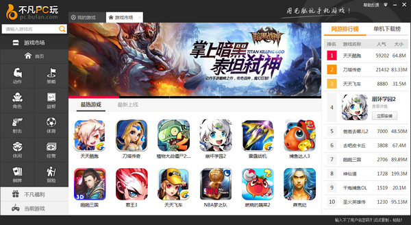 不凡PC玩(電腦玩手機(jī)游戲軟件) v2.0.0.0 官方極速版_安卓模擬器 0