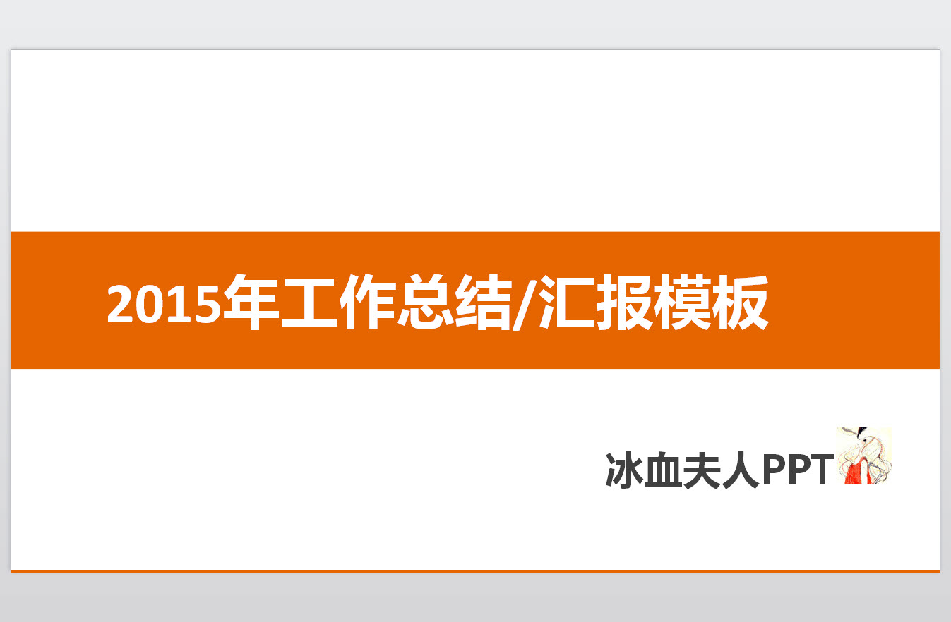 2015羊年個人工作總結(jié)PPT模板 模板時尚橙色版 0