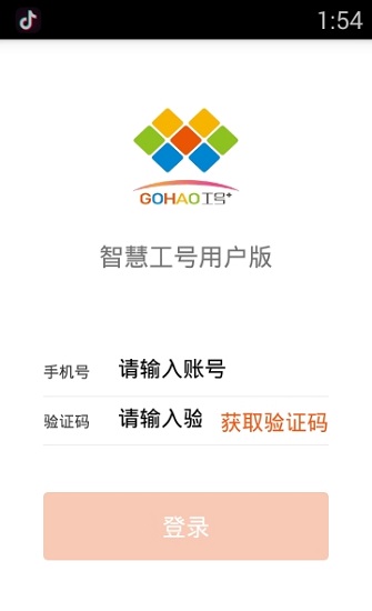 智慧工號app下載