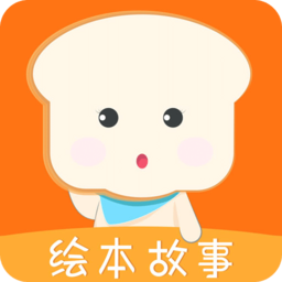 面包繪本故事