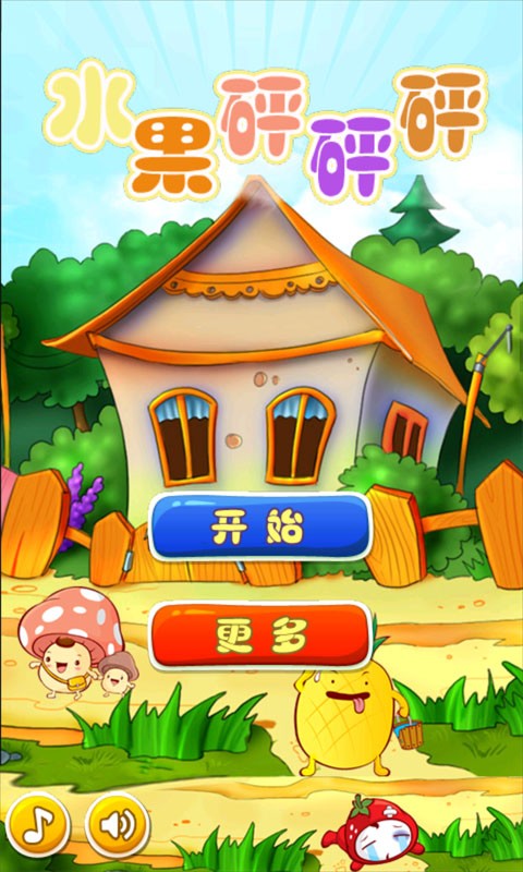 水果砰砰砰 v1.3.4 安卓版 0