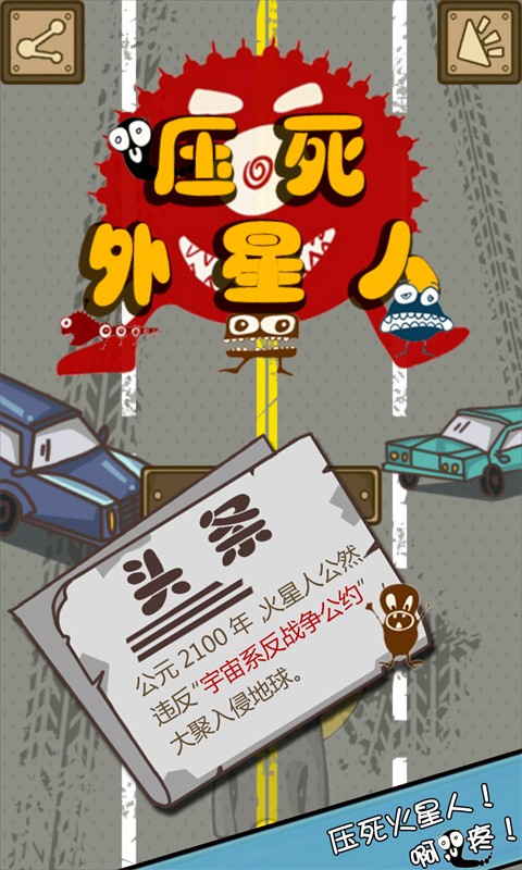 壓死外星人 v1.3.7 安卓版 0