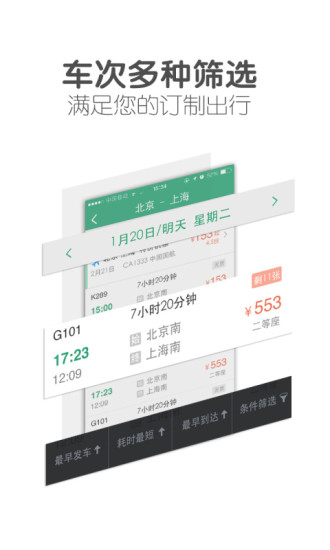 超級火車票 v5.6.3 安卓版 3