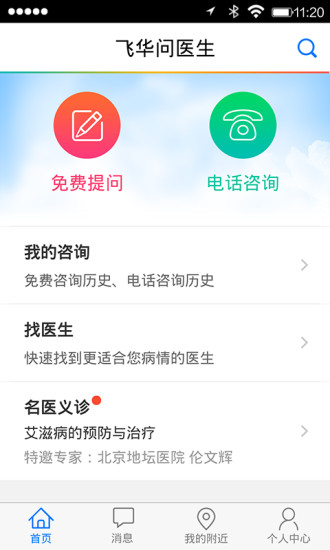 飛華問醫(yī)生 v1.1.1904 官網(wǎng)安卓版 0