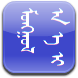 安卓蒙文編輯器(MTWriter)