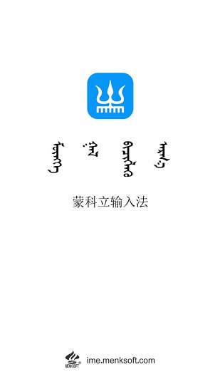 2023蒙科立蒙文輸入法ios v3.6 官方最新版 0