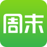 度周末