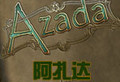阿扎達(dá)1中文版