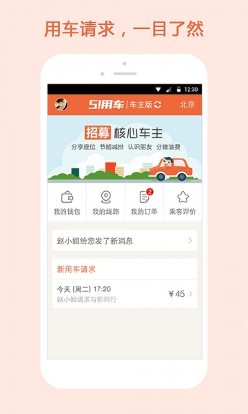 51用車(chē)(拼車(chē)神器)iPhone版 v2.0 蘋(píng)果手機(jī)版 2