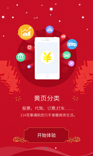 114百事通 v7.0.0.0 安卓版 1