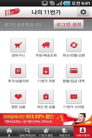 11st客戶端(購(gòu)物網(wǎng)站) v6.0.6 安卓版_11st.co.kr 2