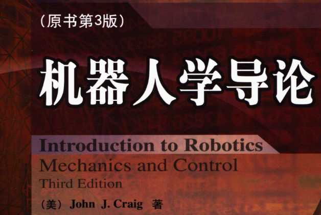 機(jī)器人學(xué)導(dǎo)論 pdf 原書(shū)第三版