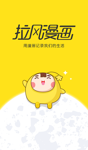 拉風(fēng)漫畫(huà)ios版 v3.3.4 iphone手機(jī)版 1